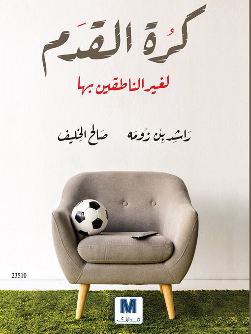 Cover of كرة القدم لغير الناطقين بها